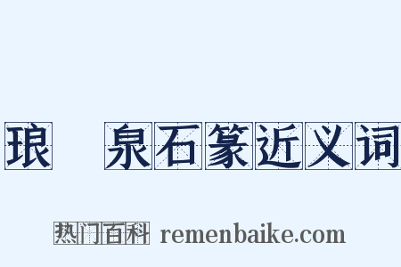 琅玡泉石篆近义词是什么意思的图片